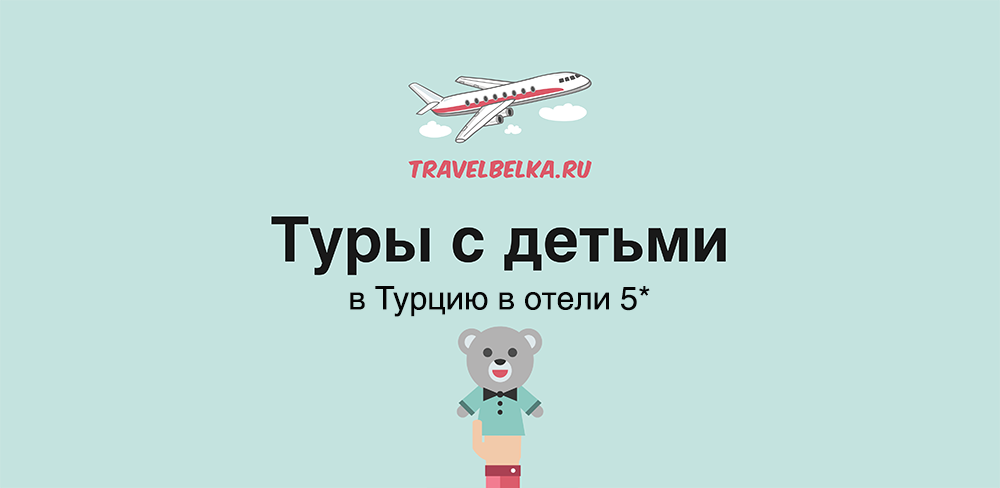 Туры с детьми в Турцию в отели 5* с анимацией на русском языке