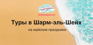 Туры в Шарм-эль-Шейх на майские праздники от 77 700 рублей — Отели 5*