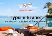 Туры в Египет на 8 Марта от 46800 все включено