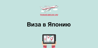 Как оформить визу в Японию