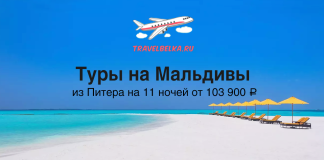 Туры на Мальдивы из Питера на 11 ночей от 103900