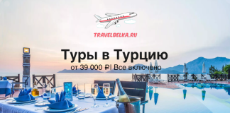Туры в Турцию на 7 ночей от 39000 все включено