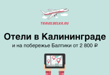 Отели в Калининграде и области от 2800