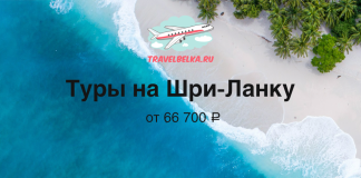 Туры на Шри-Ланку от 66 700 рублей — На 14 ночей