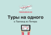 Туры на одного в Таиланд из Питера