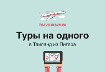 Туры на одного в Таиланд из Питера