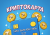 Криптокарта для россиян