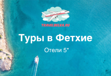 Туры в Фетхие от 122 400 рублей — Отели 5* с рейтингом 10.0