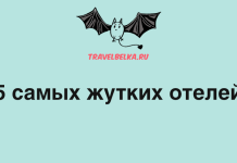 5 самых жутких отелей