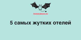 5 самых жутких отелей