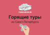 TravelBelka promo banner offering hot tours from Saint Petersburg, featuring an airplane logo on a red background and a hand holding a fidget spinner.