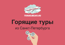 TravelBelka promo banner offering hot tours from Saint Petersburg, featuring an airplane logo on a red background and a hand holding a fidget spinner.