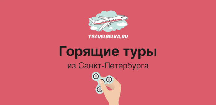 TravelBelka promo banner offering hot tours from Saint Petersburg, featuring an airplane logo on a red background and a hand holding a fidget spinner.