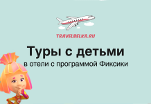 Туры с детьми в отели с Фиксиками