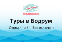 Туры в Бодрум от 73 100 рублей — Отели 4* и 5* — Все включено