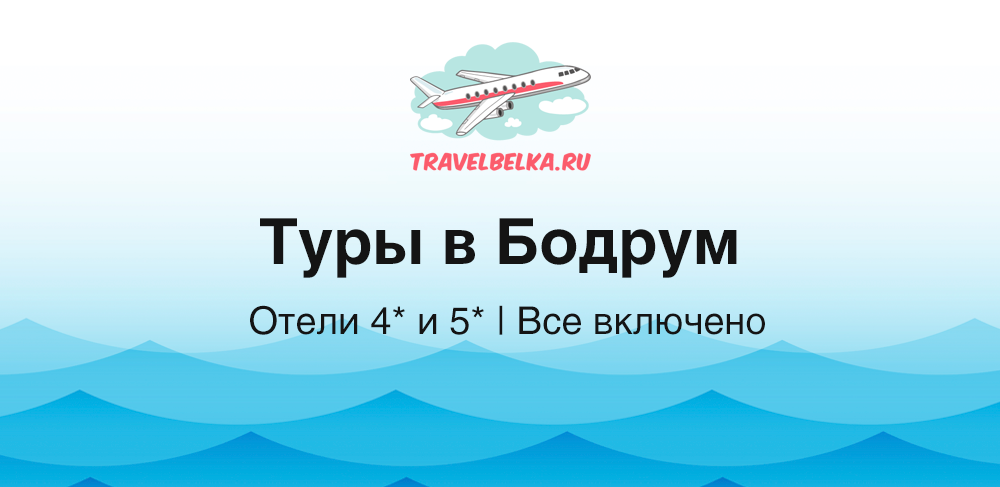 Туры в Бодрум от 73 100 рублей — Отели 4* и 5* — Все включено