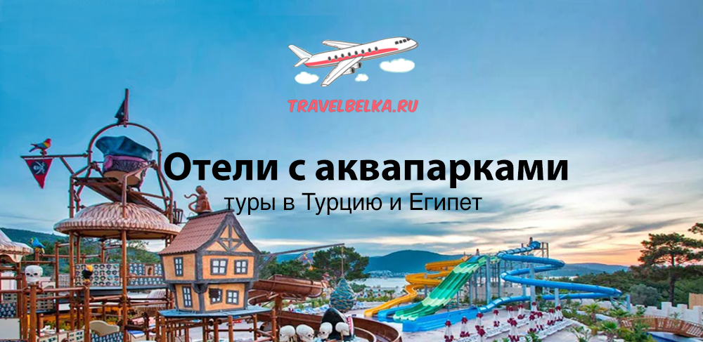 Туры в отели с аквапарками из Питера в Турцию и Египет от 74900