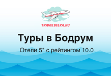 Туры в Бодрум от 149 500 рублей — Отели 5* с рейтином 10.0