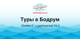 Туры в Бодрум от 149 500 рублей — Отели 5* с рейтином 10.0