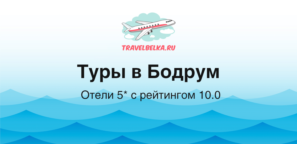 Туры в Бодрум от 149 500 рублей — Отели 5* с рейтином 10.0