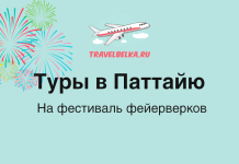 Туры в Паттайю от 73 000 рублей — На фестиваль фейерверков 2025