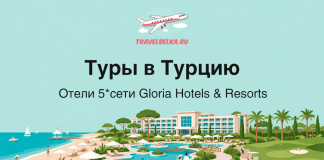 Promotional banner for tours to Turkey showing a beach resort with pool, palm trees and a hotel, plus TravelBelka.ru logo.