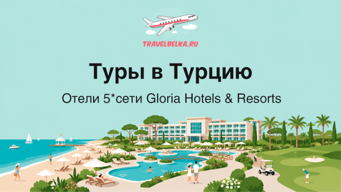 Promotional banner for tours to Turkey showing a beach resort with pool, palm trees and a hotel, plus TravelBelka.ru logo.
