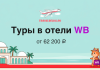 Promo banner for TravelBelka.ru: 'Туры в отели WB' from ₽62,200, with a plane and beach scene.