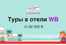 Promo banner for TravelBelka.ru: 'Туры в отели WB' from ₽62,200, with a plane and beach scene.