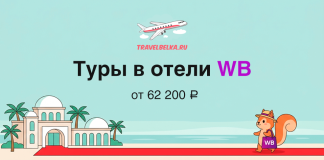 Promo banner for TravelBelka.ru: 'Туры в отели WB' from ₽62,200, with a plane and beach scene.