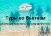 Туры во Вьетнам от 154 500 рублей — Прямые перелеты на остров Фукуок