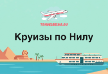 Banner promoting Nile cruises: turquoise sky, pyramids, Sphinx, palm trees, a large white cruise boat on the Nile; Russian title 'Круизы по Нилу' and logo 'TRAVELBELKA.RU' above.