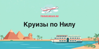 Banner promoting Nile cruises: turquoise sky, pyramids, Sphinx, palm trees, a large white cruise boat on the Nile; Russian title 'Круизы по Нилу' and logo 'TRAVELBELKA.RU' above.
