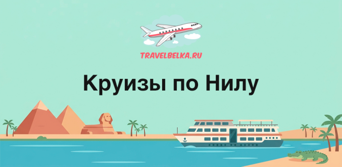 Banner promoting Nile cruises: turquoise sky, pyramids, Sphinx, palm trees, a large white cruise boat on the Nile; Russian title 'Круизы по Нилу' and logo 'TRAVELBELKA.RU' above.