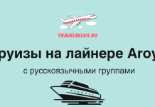 Круизы на лайнере AROYA с русскоязычными группами