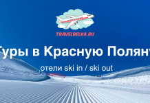 Туры в Красную Поляну от 87 700 рублей — Отели ski in/ski out