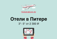 Отели в Питере 3*- 5* от 2300 рублей