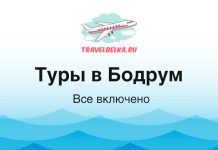 Туры в Бодрум от 68 400 рублей — Отели 4* и 5* — Все включено