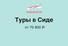 Advertising banner for TravelBelka.ru: 'Туры в Сиде' from 70,800 ₽, with a cartoon airplane logo on a teal background.