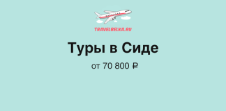 Advertising banner for TravelBelka.ru: 'Туры в Сиде' from 70,800 ₽, with a cartoon airplane logo on a teal background.