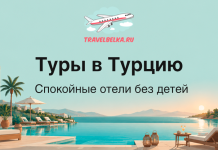 Баннер: туры в Турцию, спокойные отели без детей, вид на бассейн у моря и пальмы на закате.