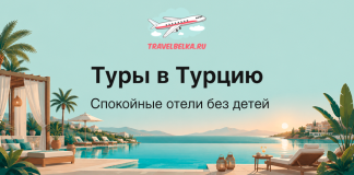 Баннер: туры в Турцию, спокойные отели без детей, вид на бассейн у моря и пальмы на закате.