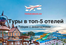 Туры в топ-5 отелей в Турции с аквапарками