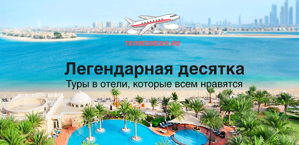 Легендарная десятка