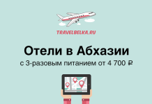Отели в Абхазии с 3-разовым питанием от 4700 рублей