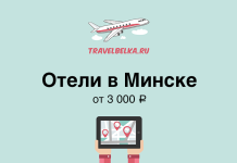 Отели в Минске от 3000