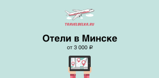 Отели в Минске от 3000