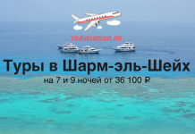 Туры в Шарм-эль-Шейх от 36100 все включено