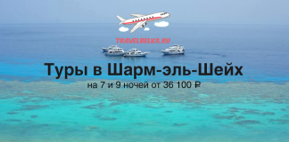 Туры в Шарм-эль-Шейх от 36100 все включено
