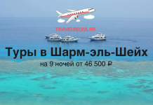Туры в Шарм-эль-Шейх на 9 ночей от 46500
